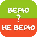 Верю не верю Игры Головоломки