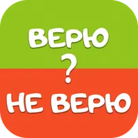Верю не верю Игры Головоломки