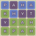 Угадай слово из букв (Вордли)