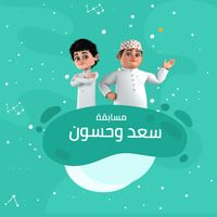 مسابقة سعد وحسون