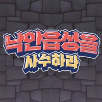 낙안읍성을 사수하라