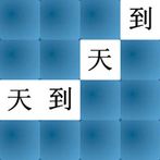 MemGame 06 - Chinese Symbols