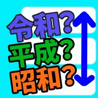 REIWA?HEISEI?SHOWA?NengoQuiz!