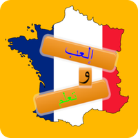 ‎إلعب و تعلم