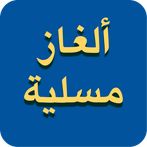 ألغاز مسلية - Alghaz mosalia