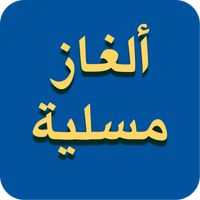 ألغاز مسلية - Alghaz mosalia