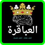 العباقرة ألغاز ومعلومات عامة