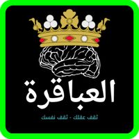 العباقرة ألغاز ومعلومات عامة