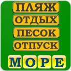 Ассоциации Слово по подсказке 