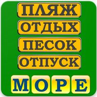Ассоциации Слово по подсказке 