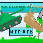 смерть слизнякам