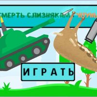 смерть слизнякам