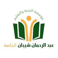 مدرسة عبد الرحمان شيبان الخاصة