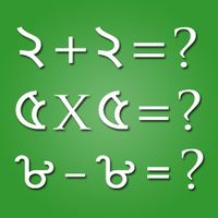 অংকের খেলা - Bengali Math Game