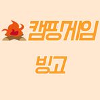 캠핑게임-빙고