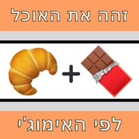 זהה את האוכל לפי האימוג'י