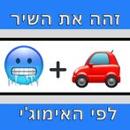 זהה את השיר לפי האימוג'י