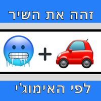זהה את השיר לפי האימוג'י