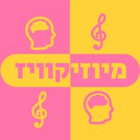 מיוזיקוויז - משחק מוזיקה ישראל