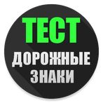 Тест. Дорожные знаки.