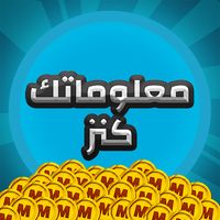 معلوماتك كنز