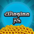 معلوماتك كنز
