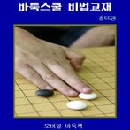 모바일바둑교육책 바둑스쿨 비법교재