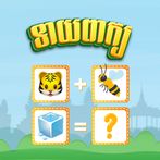 Guess Word - ទាយពាក្យ