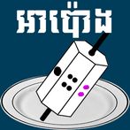 អាប៉ោង-Apong khmer Game