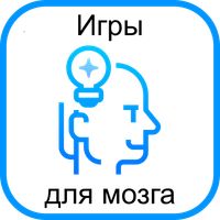 Игры для развития мозга