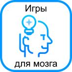 Игры для развития мозга