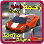 زحمة يا دنيا زحمة - لعبة سباق