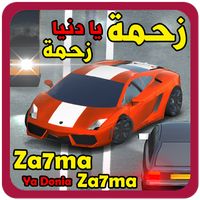 زحمة يا دنيا زحمة - لعبة سباق