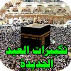 تكبيرات العيد السعيد