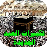 تكبيرات العيد السعيد