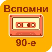 А ты помнишь 90-е?