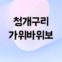 청개구리 가위바위보