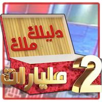 Dlilek Mlak - دليلك ملك