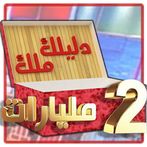 Dlilek Mlak - دليلك ملك