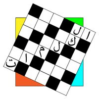 الكلمات المتقاطعة