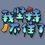 StickToIt