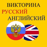 РУССКИЙ АНГЛИЙСКИЙ ЗАДАНИЕ