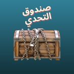 صندوق التحدي