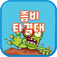 좀비 타격대 - 캐주얼 좀비 퍼즐 포격 게임