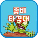 좀비 타격대 -  캐주얼 좀비 퍼즐 포격 게임