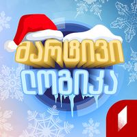 მარტივი ლოგიკა