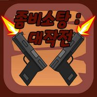 좀비소탕 : 대작전