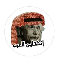 إنشتاين العرب