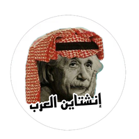 إنشتاين العرب
