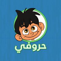 أتعلم القراءة والكتابة مع ماهر